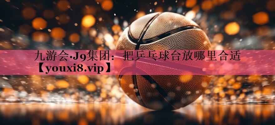 把乒乓球台放哪里合适