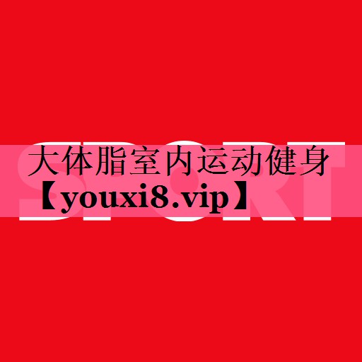 大体脂室内运动健身