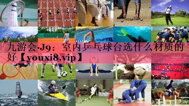 室内乒乓球台选什么材质的好