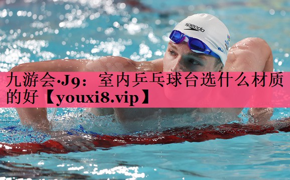 室内乒乓球台选什么材质的好