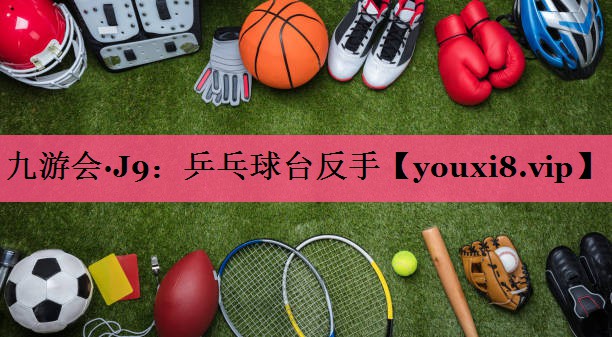 乒乓球台反手