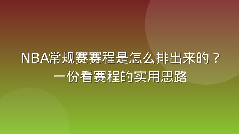 NBA常规赛赛程是怎么排出来的？一份看赛程的实用思路
