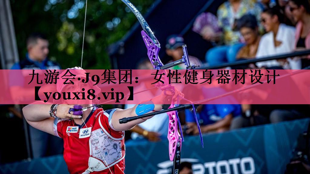 女性健身器材设计