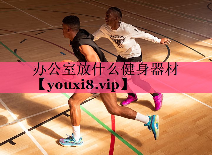 办公室放什么健身器材