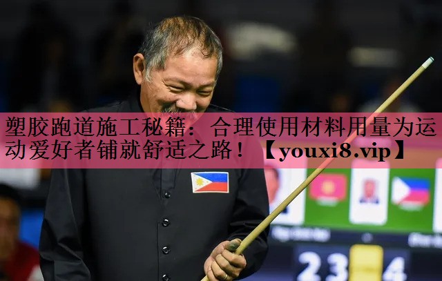 塑胶跑道施工秘籍：合理使用材料用量为运动爱好者铺就舒适之路！