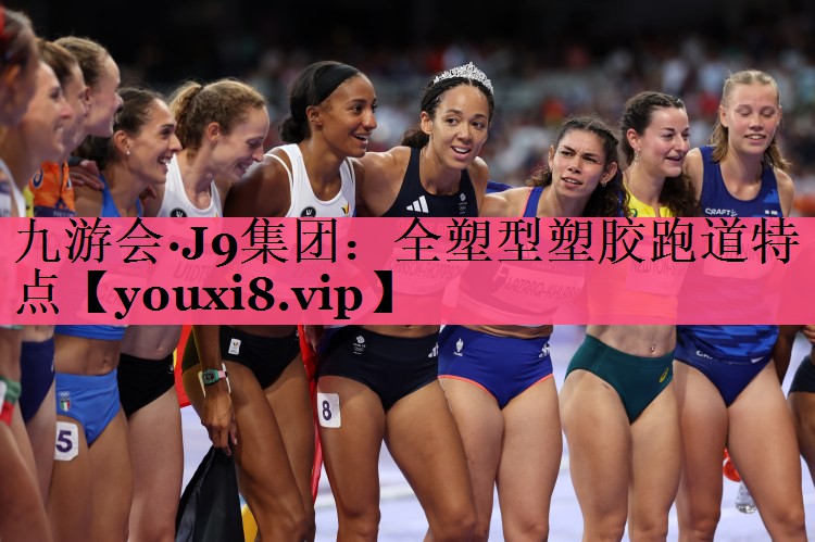 全塑型塑胶跑道特点