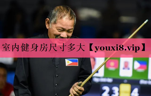 室内健身房尺寸多大