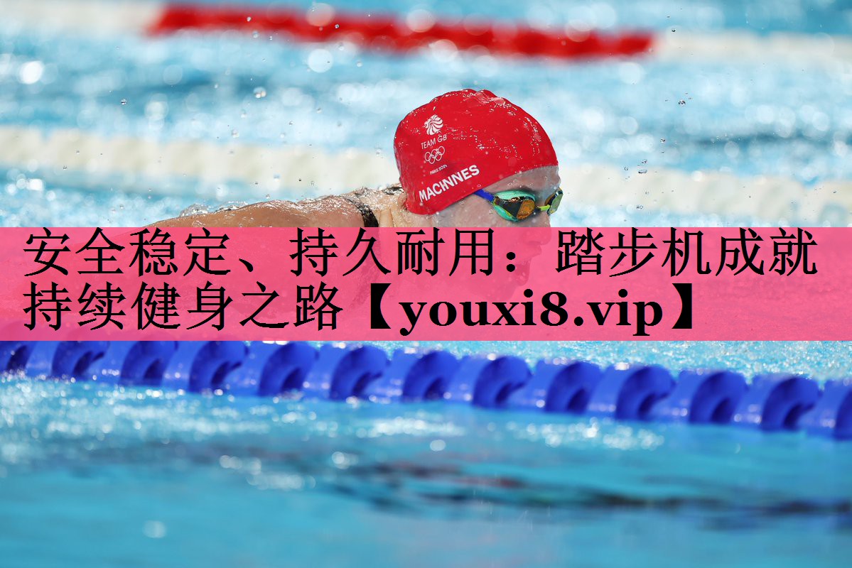 安全稳定、持久耐用：踏步机成就持续健身之路
