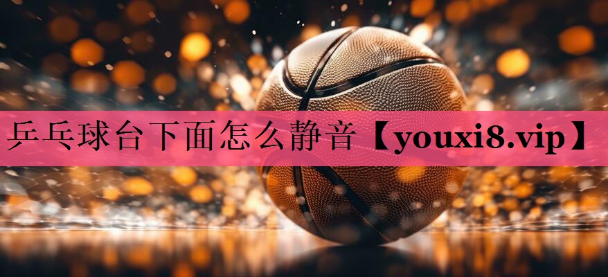 乒乓球台下面怎么静音