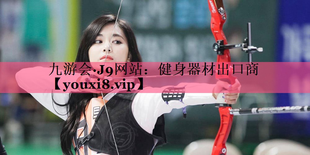 健身器材出口商