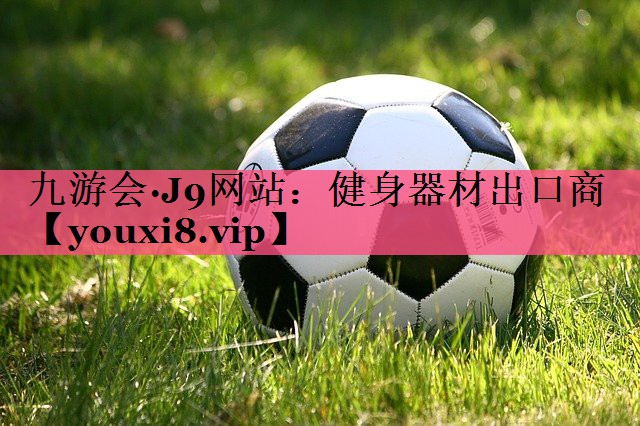 健身器材出口商