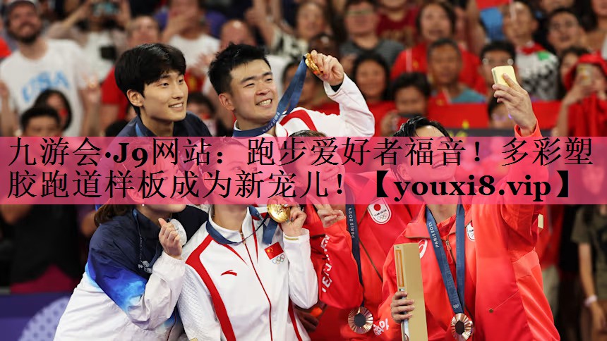 跑步爱好者福音！多彩塑胶跑道样板成为新宠儿！