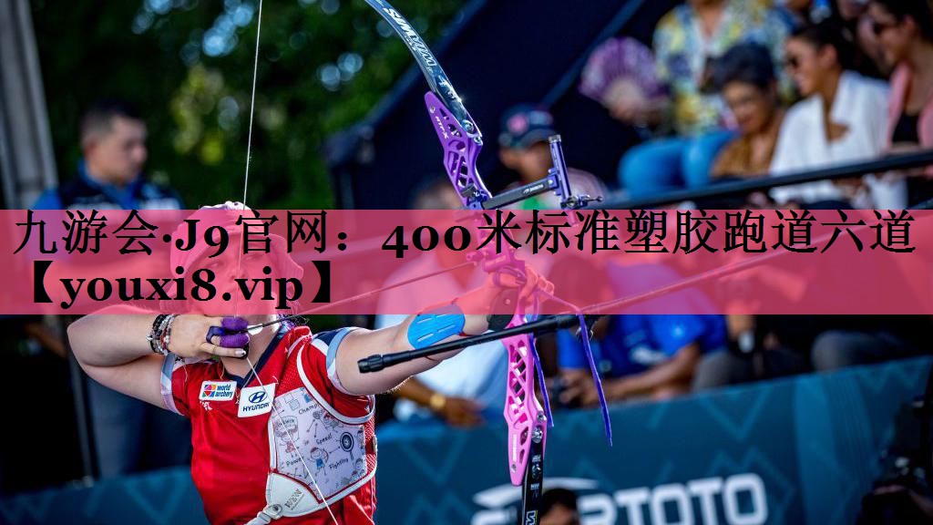 400米标准塑胶跑道六道