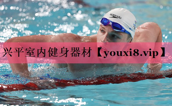 兴平室内健身器材