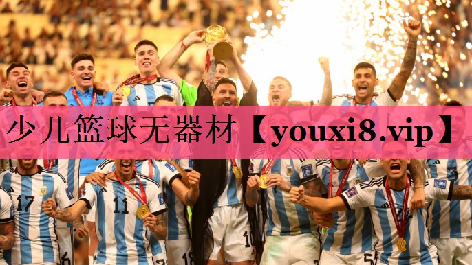 少儿篮球无器材