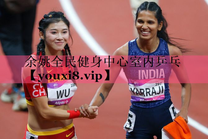 余姚全民健身中心室内乒乓
