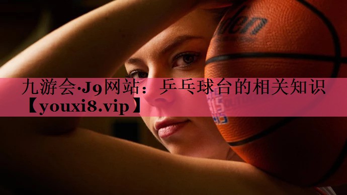 乒乓球台的相关知识