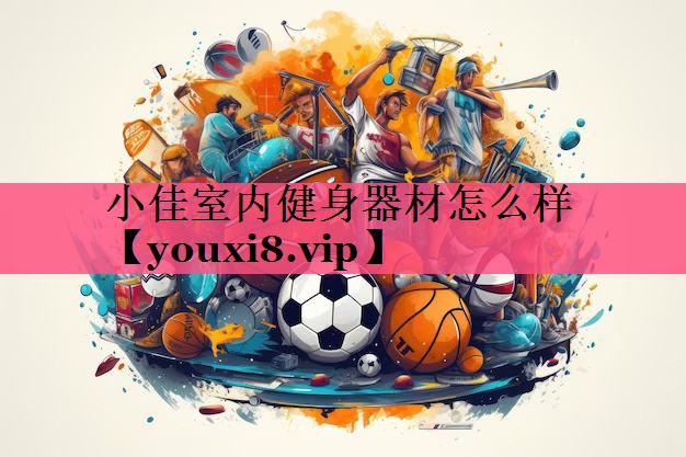 小佳室内健身器材怎么样