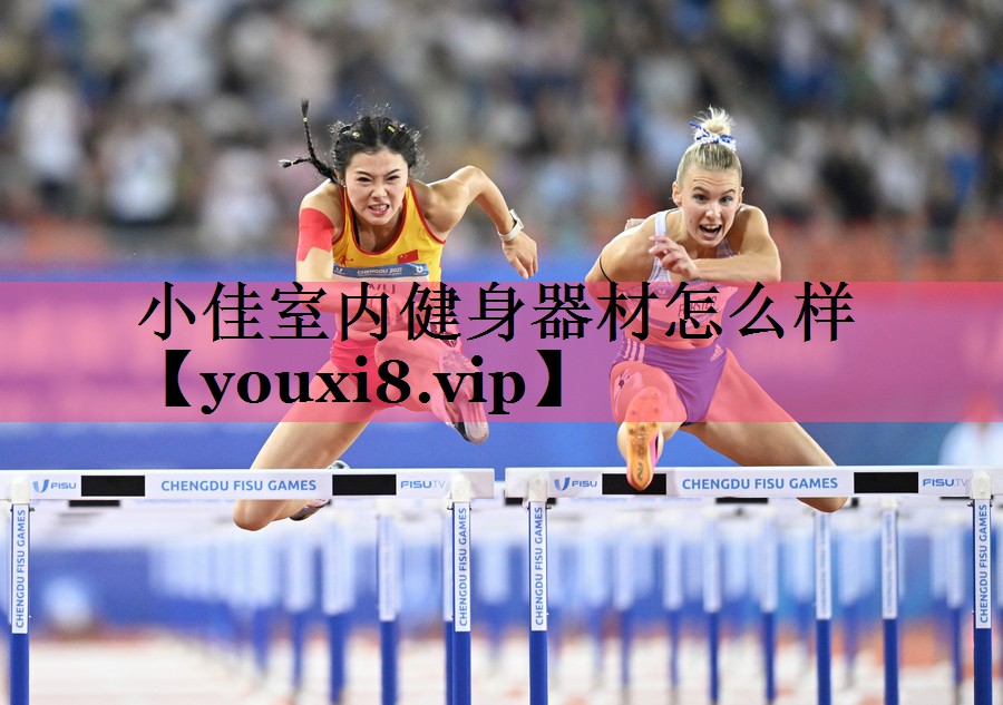 小佳室内健身器材怎么样
