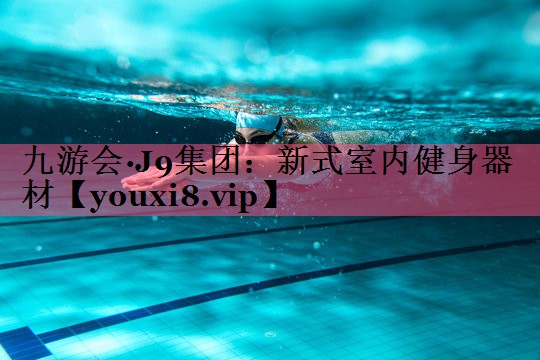 新式室内健身器材
