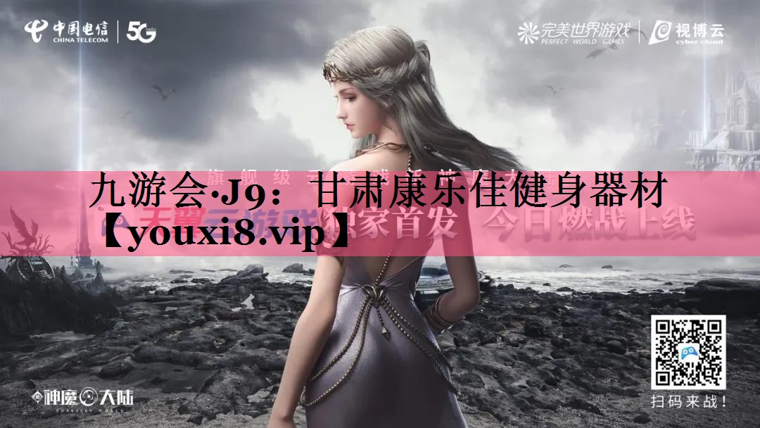 甘肃康乐佳健身器材